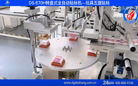 ?玩具五面貼標機視頻