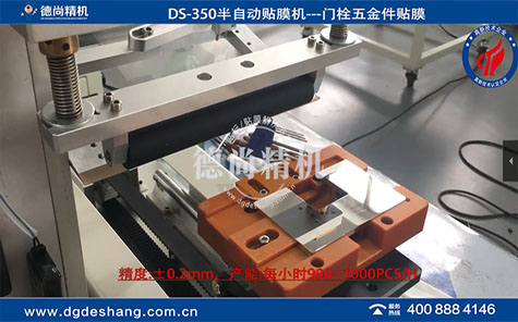 門栓五金件貼膜機
